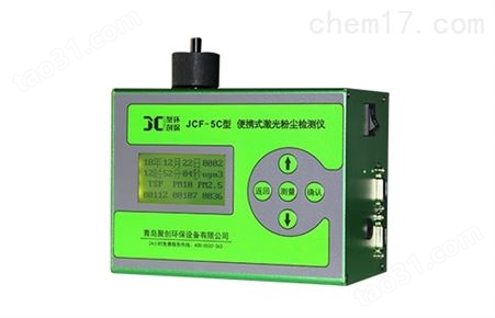 JCF-5C便携式激光粉尘检测仪介绍价格