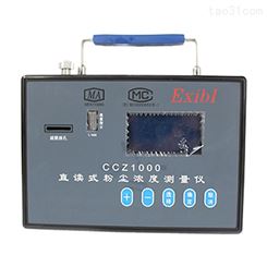 CCZ-1000型 直读式粉尘浓度测量仪 粉尘测定仪 防爆粉尘检测仪