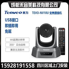 腾为Tenveo NV10U变焦网络教学 USB免驱定高清视频会议直播摄像头