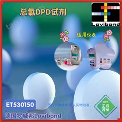ET530140/ET530150德国罗威邦Lovibond余氯总氯DPD试剂