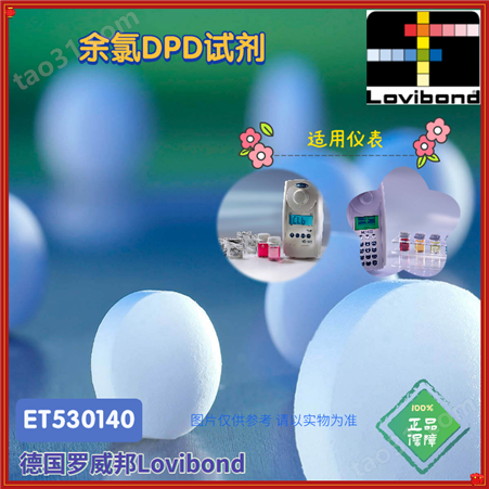 ET530140/ET530150德国罗威邦Lovibond余氯总氯DPD试剂