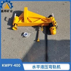 KWPY-400垂直液压弯轨机重量轻 嘉邦30公斤矿用液压弯轨机适用方便