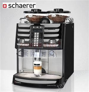 瑞士SCHAERER Coffee-Art-Plus 雪莱全自动咖啡机 商用意式咖啡机