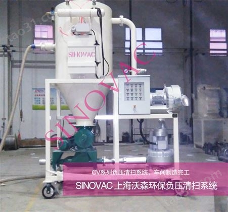 SINOVAC真空清扫系统-粉体车间除尘器-上海除尘设备厂家