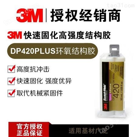 3M DP420结构胶 环氧树脂金属.塑料.铝箔.皮具粘接.用途