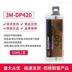 国产3M DP420灰白 粘接抗震动胶水