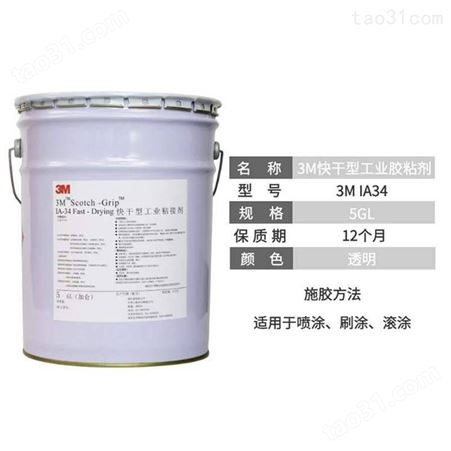 3M IA34胶水快干型工业粘结剂 高温胶水化妆盒溶剂型保温胶