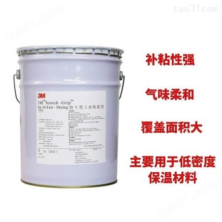 3M IA34灌封胶 保温快干类化妆盒溶剂型胶粘剂