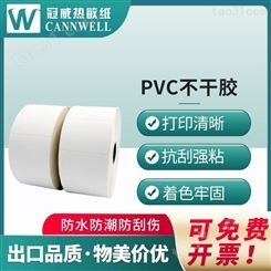 冠威 pvc不干胶印刷 透明pvc不干胶 不干胶pvc标签 厂家直供