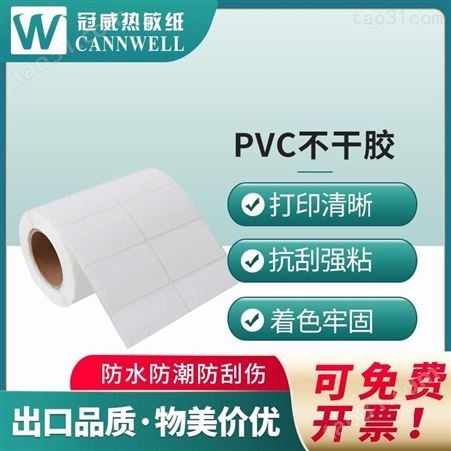 冠威 PVC不干胶 60mm规格系列 标签打印机专用 闪电发货