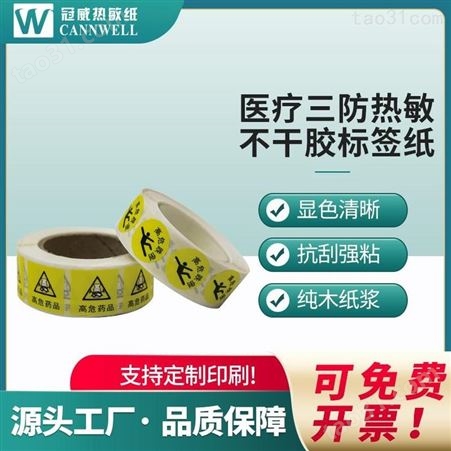 医疗用品标签 医疗垃圾袋标签 进口科研中文标签 冠威定制