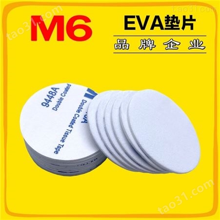 背胶EVA垫片 防滑EVA垫片订做 M6品牌 背胶EVA垫片批发