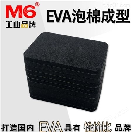 黑色EVA泡棉定做 M6品牌 防滑EVA泡棉公司 自粘EVA泡棉定做