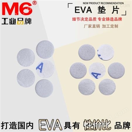 防静电EVA垫片公司 防撞EVA垫片公司 防滑EVA垫片公司 M6品牌