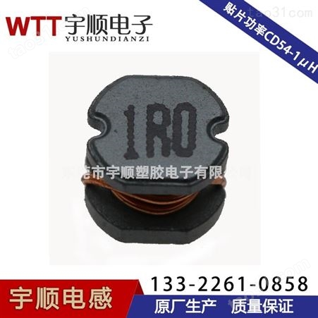 东莞深圳CD54-1uH贴片功率电感批量供应