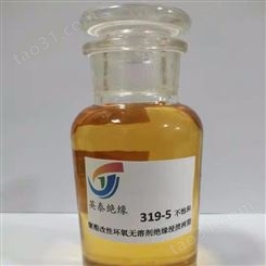 319-5不饱和聚酯改性环氧无溶剂绝缘浸渍树脂-英泰F级319-5无溶剂浸渍绝缘树脂厂家