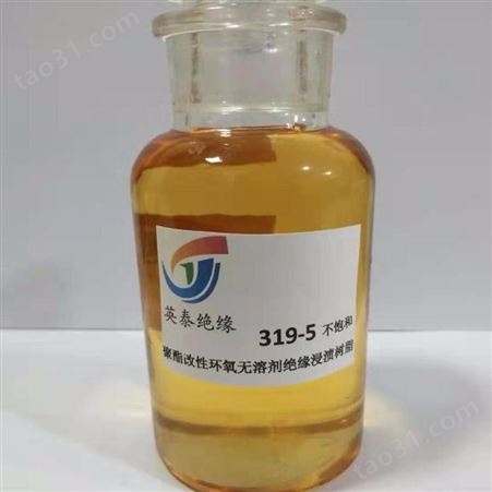 319-5不饱和聚酯改性环氧无溶剂绝缘浸渍树脂-英泰F级319-5无溶剂浸渍绝缘树脂厂家