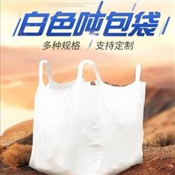 PP塑料材质 集装袋吨包袋全新白色源头厂货