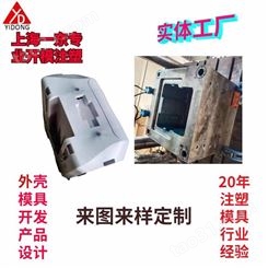 上海一东注塑模具塑料配件生产各种外壳家居电器零件开模注塑制造生产厂家