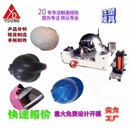上海一东注塑头盔模具制造头壳保护具防护用品设计开模组装一条生产线注塑源头工厂家