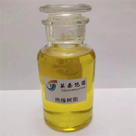 J1149 VPI用环氧浸渍无溶剂树脂-F级绝缘树脂-英泰绝缘漆厂家