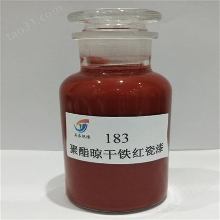 英泰--183F级聚酯晾干铁红瓷漆-F级183聚酯晾干绝缘红瓷漆量大从优