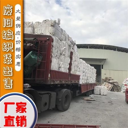 废吨袋厂家出售 白色废旧吨包袋 再生造粒