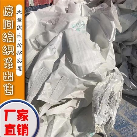 长期供应白色废吨袋 废旧吨包现货 再生造粒 邸扼绯塑料