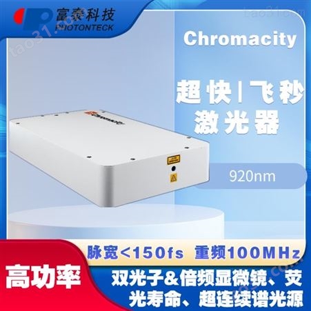 Chromacity920nm超快/飞秒激光器-富泰科技