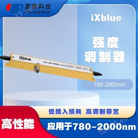 iXBlue780nm-2000nm强度调制器-富泰科技