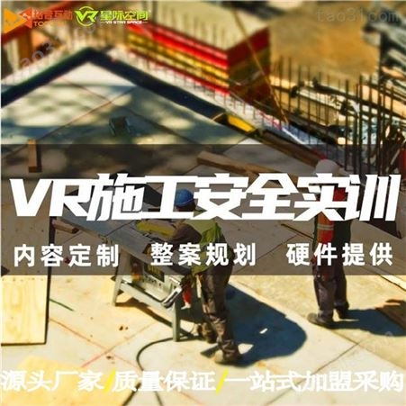 VR安全体验馆VR建筑工地安全行走平台VR路桥安全警示教育科普培训