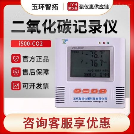 智拓i500-CO2/i500-ECO2/i500-CO2+型 二氧化碳记录仪