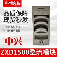 中兴整流模块ZXD1500通信电源模块30A开关整流器科领奕智