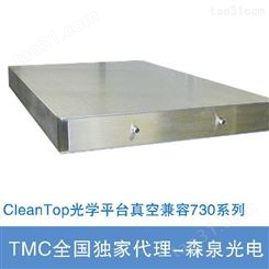 TMC 730系列 真空环境CleanTop光学平台台面 青岛厂家