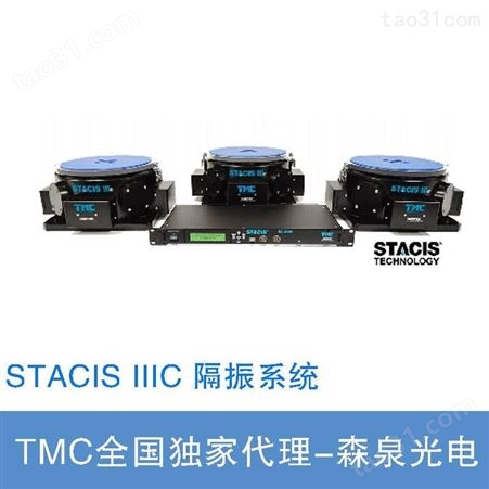 代理供应TMC 从0.6Hz开始隔离振动的主动隔振系统STACIS III