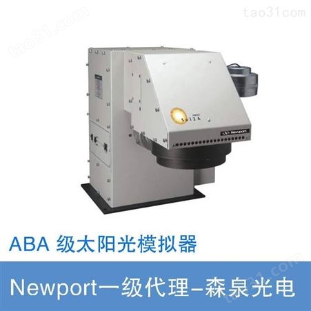 Newport太阳光模拟器 ABA 级 弧灯太阳光模拟器