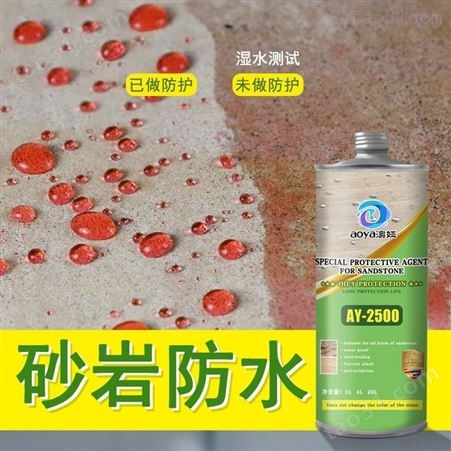砂岩防护剂红黄白砂岩石板油性保护剂防霉菌防水抗污养护剂