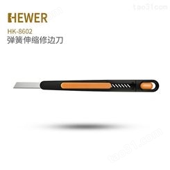 德国熙骅HEWER 安全刀具HK-8602可调式开箱刀修边刀配60°刀片