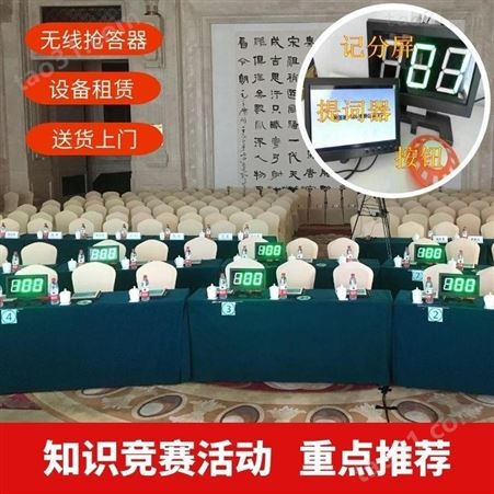 郑州无线抢答器-电子计分器厂家租售-郑州语音讲解器租赁