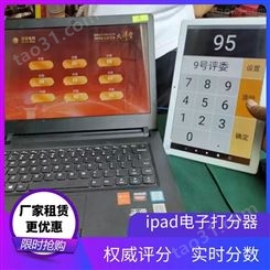 阜阳大屏iPad打分器·投票器租赁·无线耳麦讲解器租赁