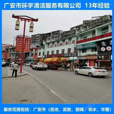 广安白市镇环卫下水道疏通诚信服务  十三年经验
