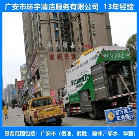 广安东岳镇环卫下水道疏通找环宇服务公司  价格实惠