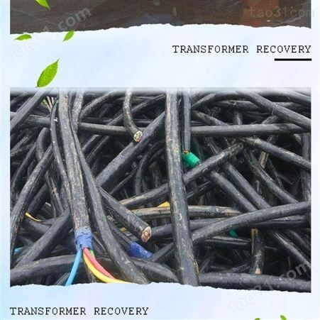 二手上上电缆回收 广州收购废旧电缆 惠州电缆线回收  旧电缆回收公司
