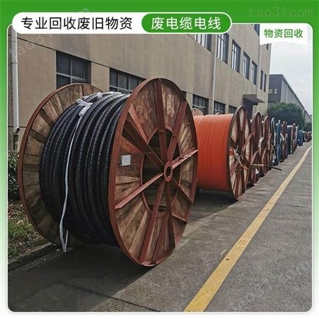 二手电缆回收  惠州回收废旧电缆 广州旧电缆线回收  通信电缆回收价格