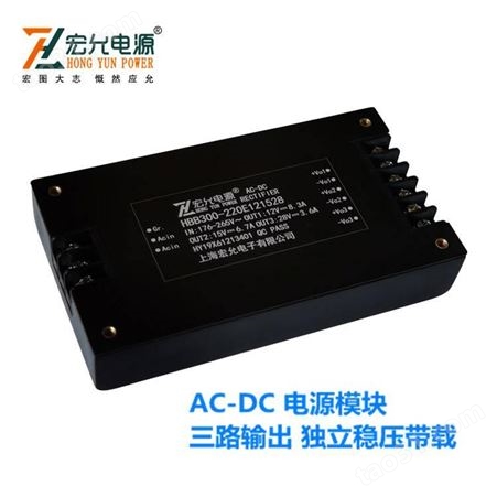 上海宏允AC-DC三路输出独立稳压带载交流模块电源HBB300-220E121528