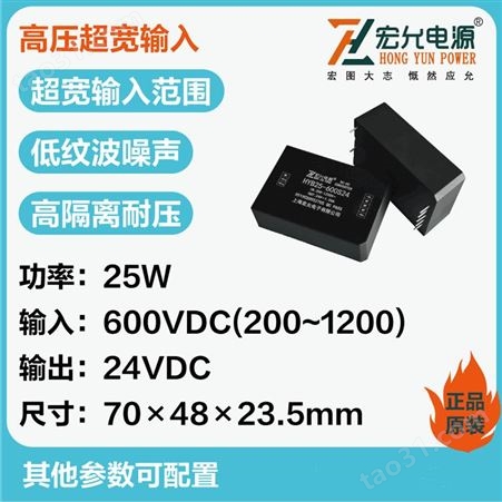 上海宏允DC-DC高压超宽输入模块电源HYB25-600S24电压600V转24V