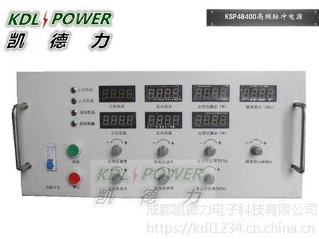 KSP48400河北48V400A高频脉冲电源价格 成都脉冲电源厂家-凯德力KSP48400