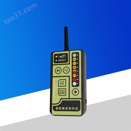 河北感应棒发码伴侣 (可无线遥控)TX98-5B