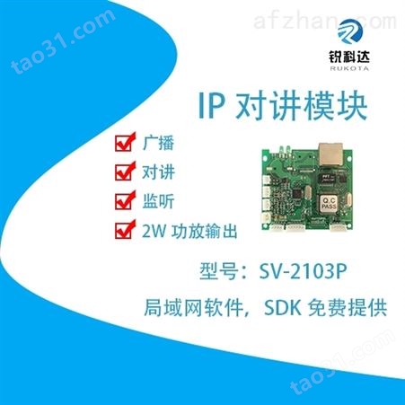 SV-2103Pip网络广播对讲音频模块-深圳锐科达