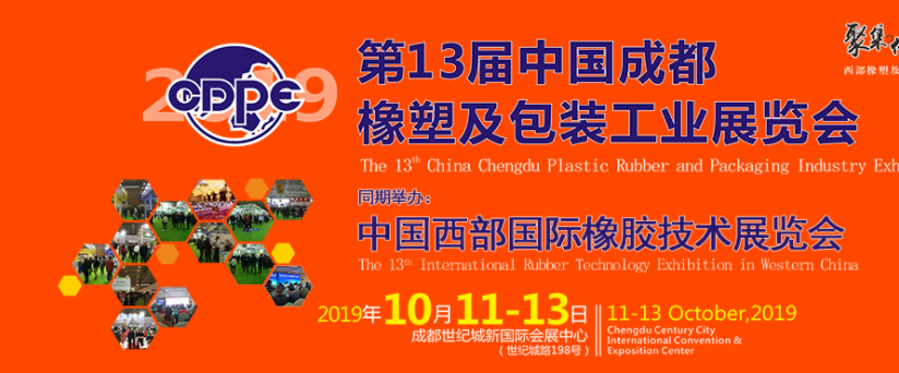 中国（成都）橡塑及包装工业展览会展会声明